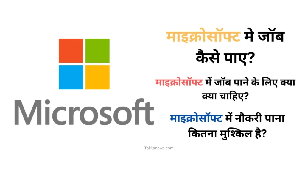 माइक्रोसॉफ्ट मे जॉब कैसे पाए (Microsoft Me Job Kaise Paye) 1 माइक्रोसॉफ्ट मे जॉब कैसे पाए (Microsoft Me Job Kaise Paye)