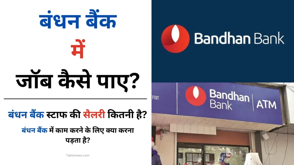 बंधन बैंक में जॉब कैसे पाए (Bandhan Bank Me Job Kaise Paye Contact Number) 1 बंधन बैंक में जॉब कैसे पाए (Bandhan Bank Me Job Kaise Paye Contact Number)