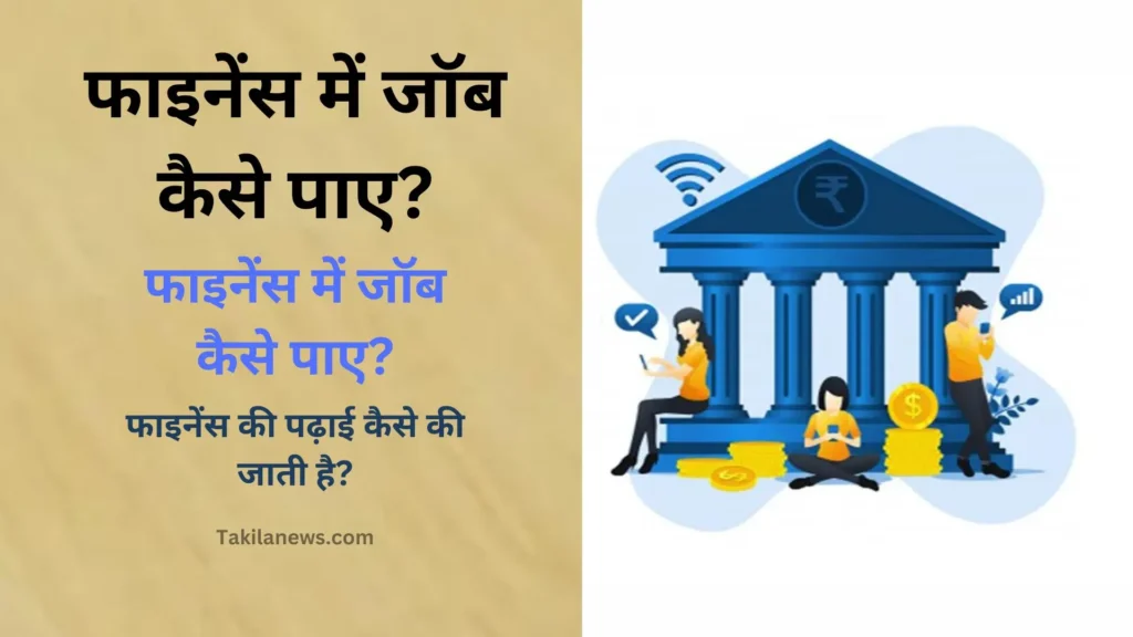 माइक्रो फाइनेंस कंपनी में जॉब 2024 | फाइनेंस में जॉब कैसे पाए (Finance Me Job Kaise Paye) 1 माइक्रो फाइनेंस कंपनी में जॉब | फाइनेंस में जॉब कैसे पाए (finance me job kaise paye)