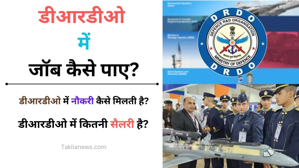 डीआरडीओ भर्ती ITI 2024 | डीआरडीओ में जॉब कैसे पाए? (DRDO Me Job Kaise Paye) 1 डीआरडीओ में जॉब कैसे पाए? (DRDO Me Job Kaise Paye)