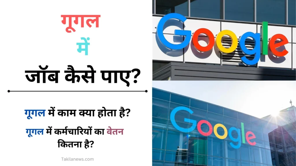 12 वीं के बाद गूगल में जॉब कैसे पाए | Google Me Job Kaise Paye? 1 Google me job Kaise paye