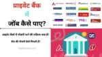 प्राइवेट बैंक में जॉब कैसे पाए (Private Bank Me Job Kaise Paye)