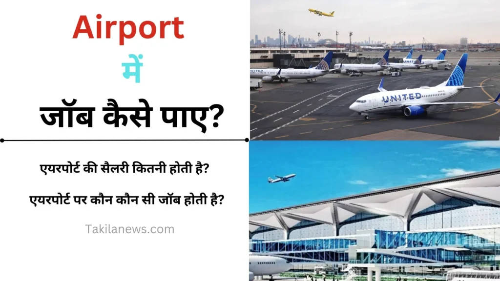 एयरपोर्ट में जॉब कैसे पाए (airport me job kaise paye) | Airport Job ke Liye konsa Course Kare? 1 एयरपोर्ट में जॉब कैसे पाएं? (Airport me job Kaise paye)